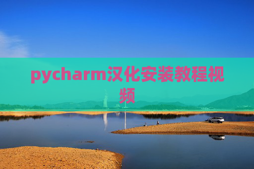 pycharm汉化安装教程视频