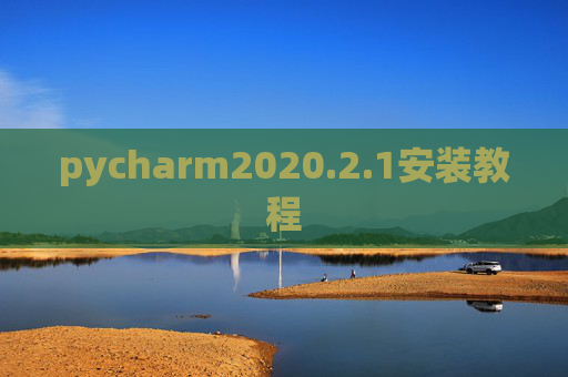 pycharm2020.2.1安装教程