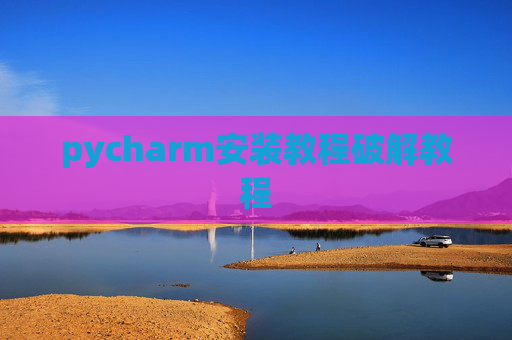 pycharm安装教程破解教程