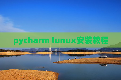 pycharm lunux安装教程