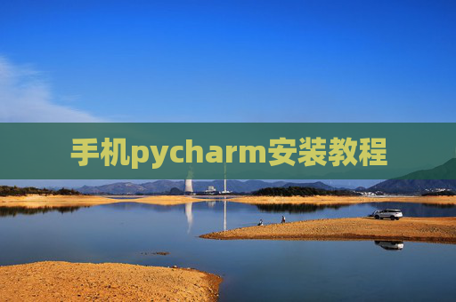 手机pycharm安装教程