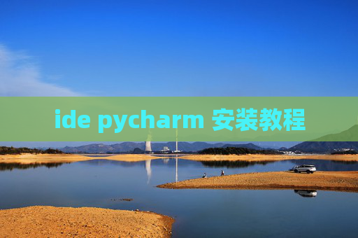 ide pycharm 安装教程