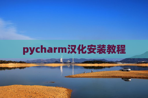 pycharm汉化安装教程