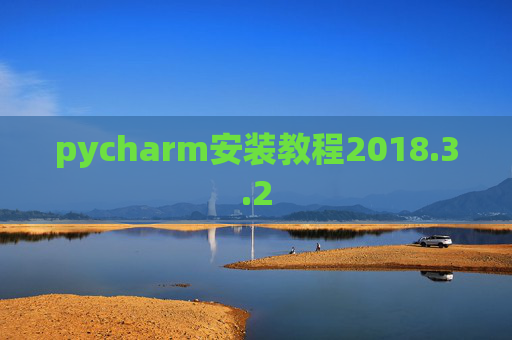 pycharm安装教程2018.3.2