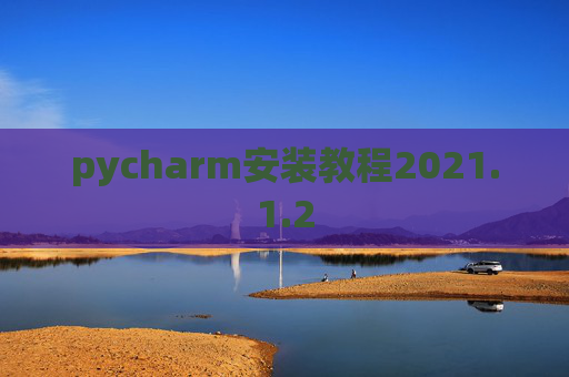 pycharm安装教程2021.1.2