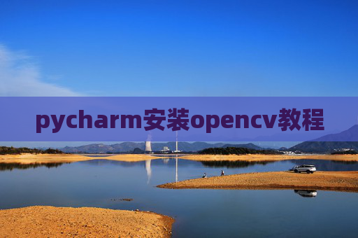 pycharm安装opencv教程